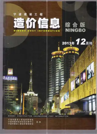 宁波市2013年12月造价信息PDF期刊