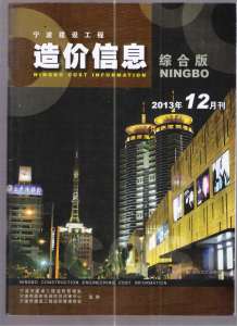 宁波2013年12期造价信息电子版