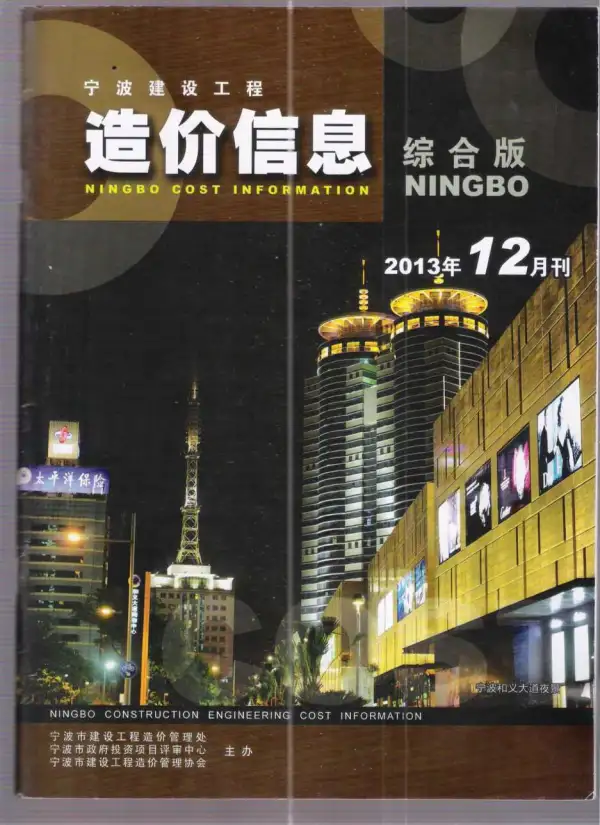 宁波市2013年12月信息价PDF扫描件