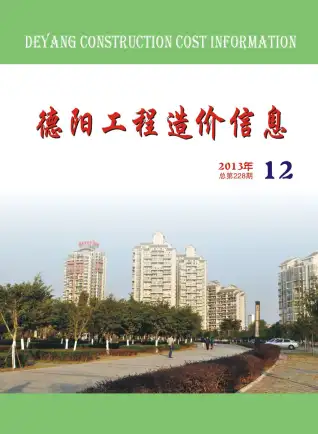 德阳市2013年12月造价信息PDF期刊