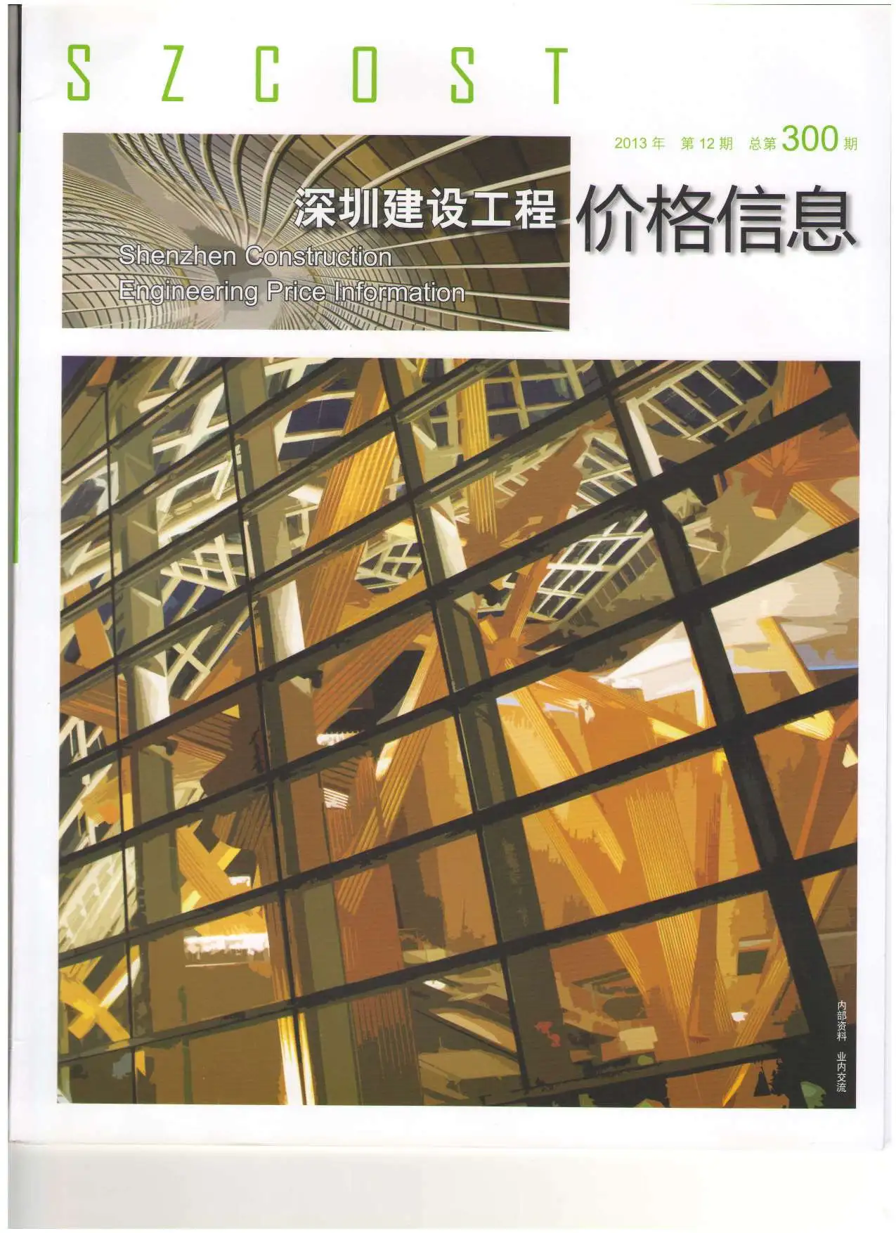 深圳市2013年12月造价信息期刊封面