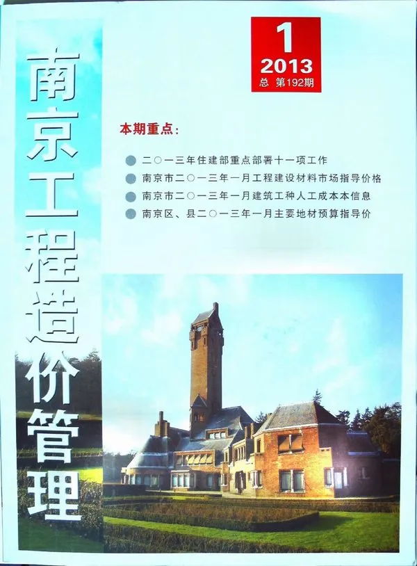 南京市2013年第1期造价信息PDF期刊