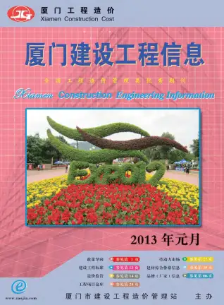 厦门市2013年第1期造价信息PDF期刊