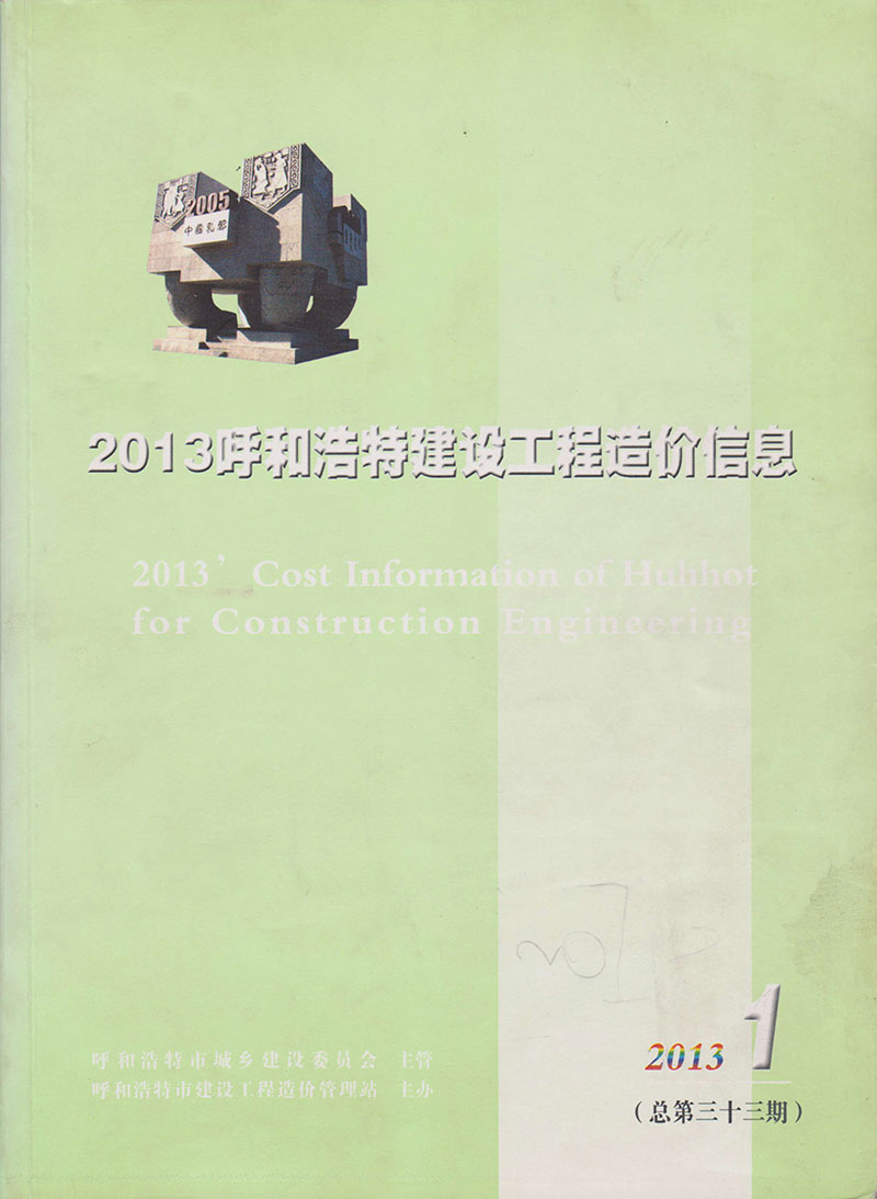 呼和浩特市2013年1月信息价pdf扫描件