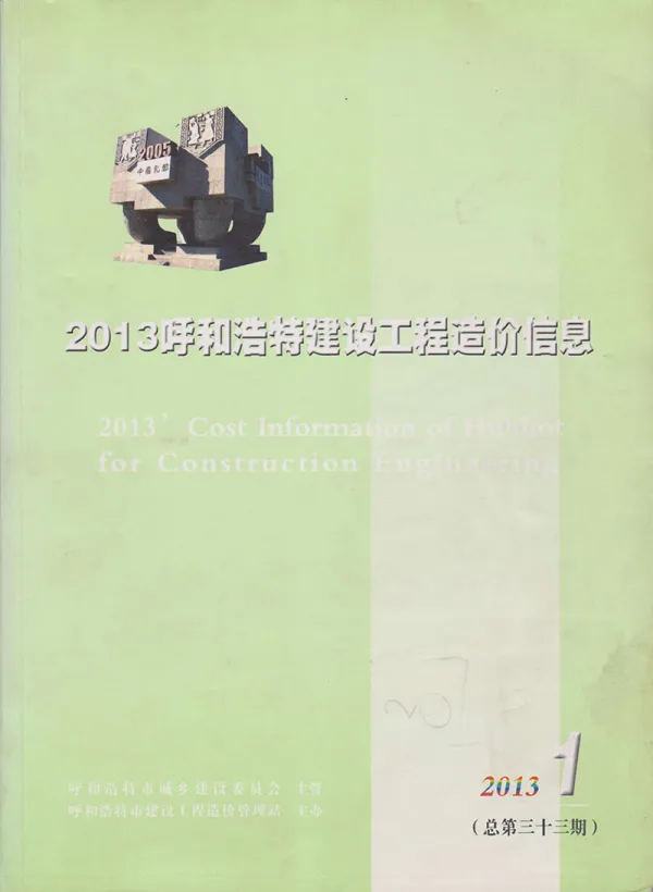 呼和浩特市2013年1期信息价PDF扫描件