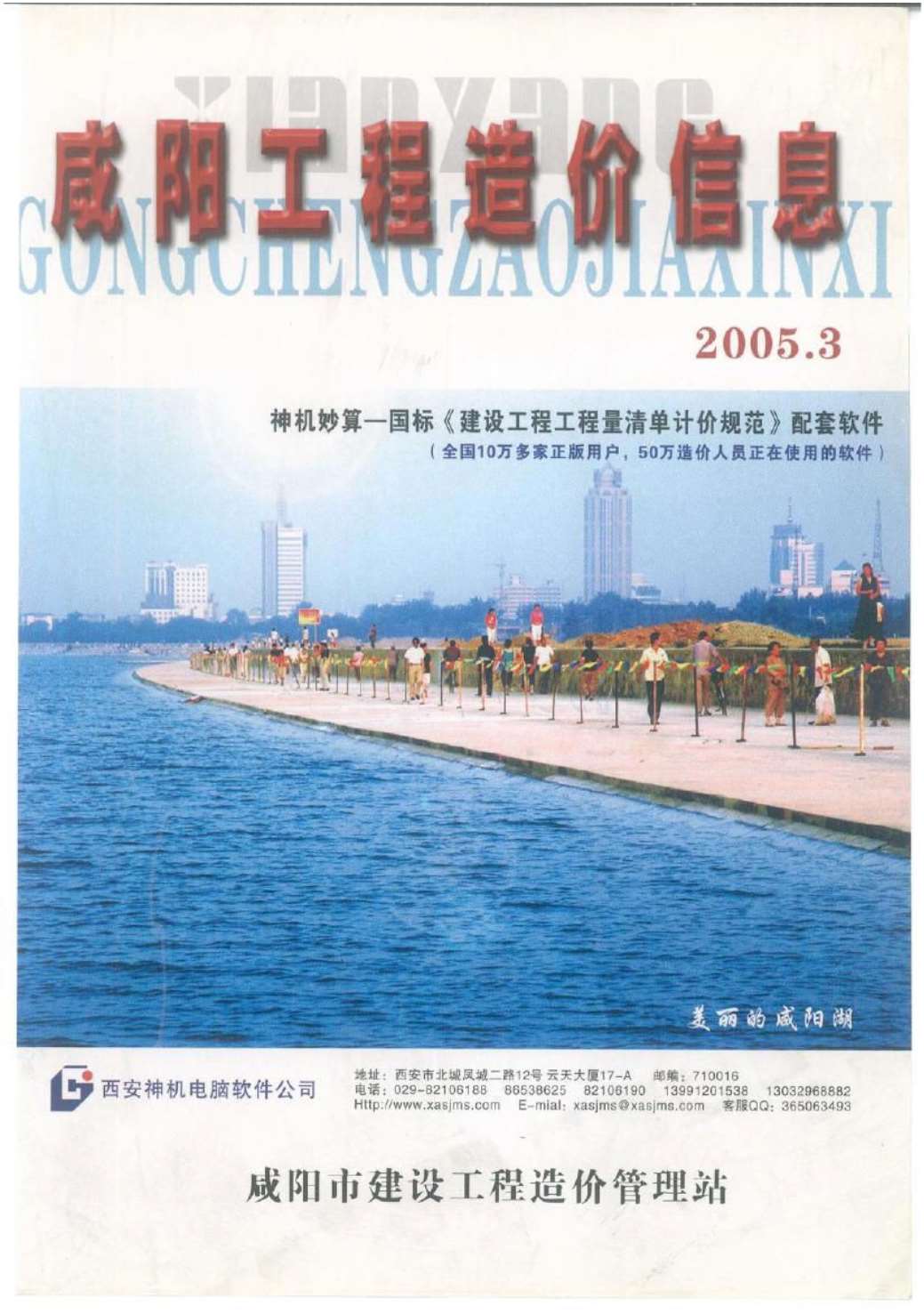 咸阳市2005年3月工程造价信息价