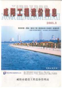 咸阳2005年3期造价信息电子版