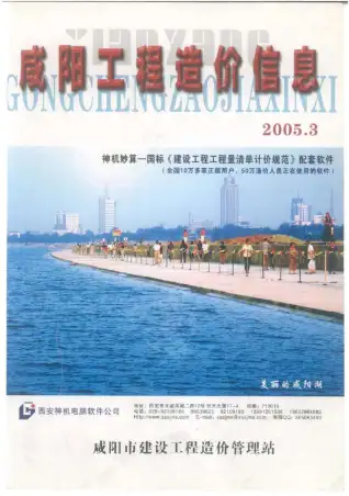 2005年第3期咸阳造价信息