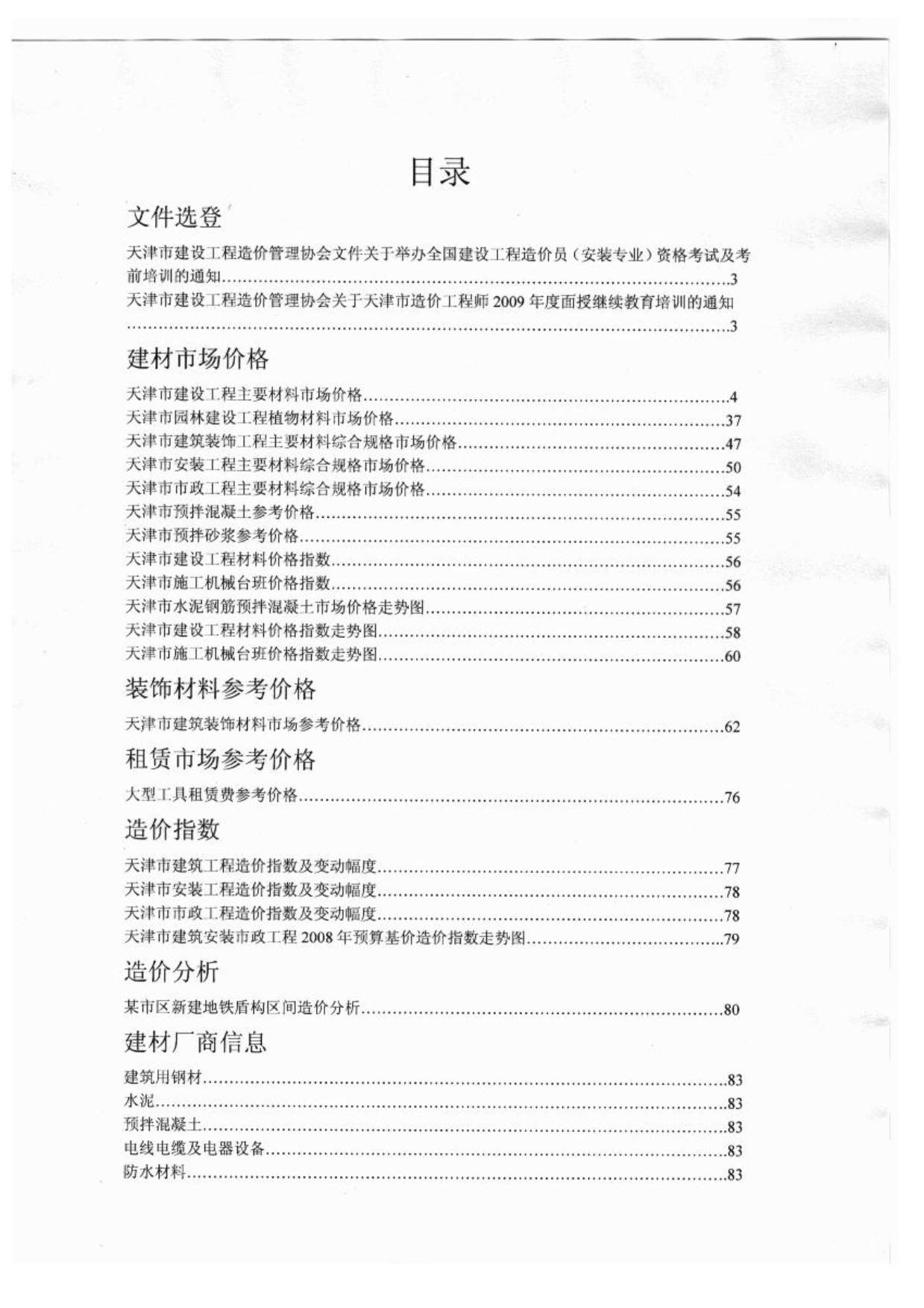 天津市2009年10月信息价pdf扫描件