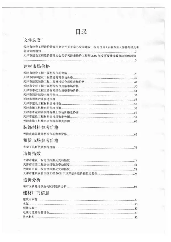 天津市2009年10月信息价PDF扫描件