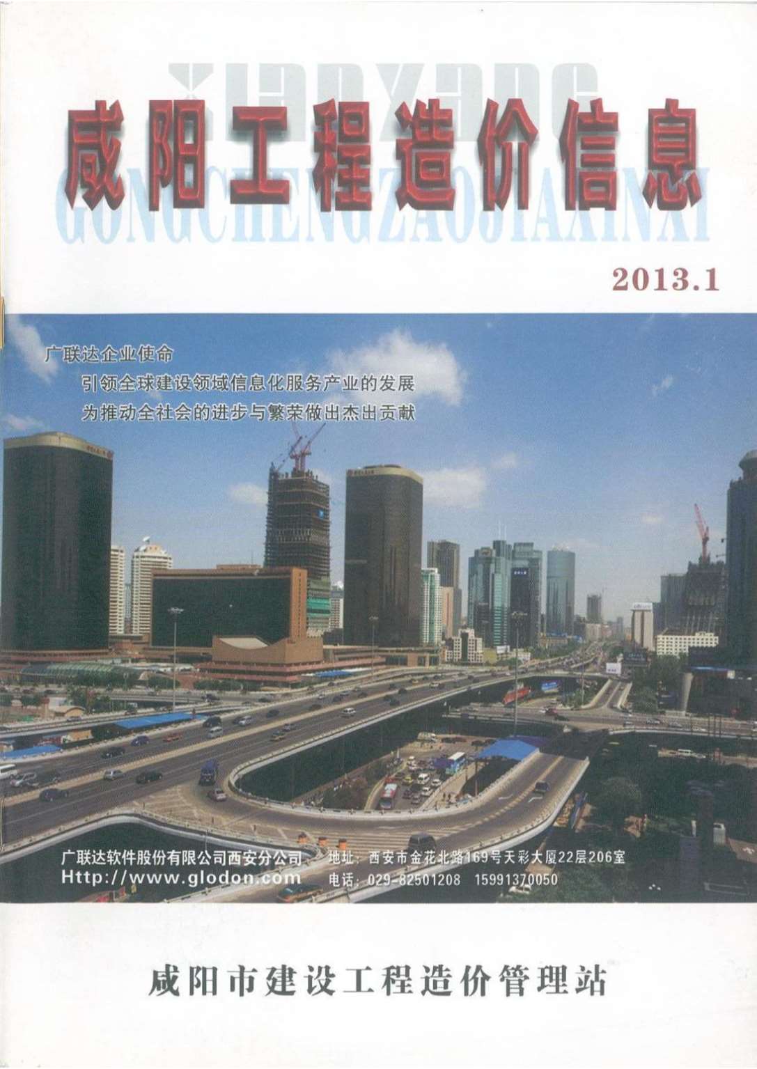 咸阳市2013年1月工程造价信息价