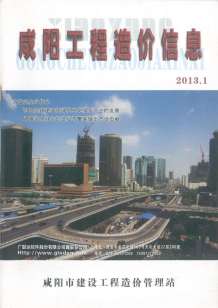 咸阳2013年1期造价信息电子版