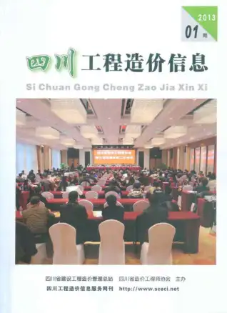 四川省2013年第1期造价信息PDF期刊
