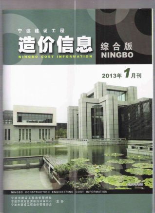 宁波建设工程造价信息2013年1月