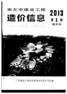 崇左2013年1期造价信息电子版