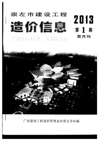 崇左市2013年第1期电子版造价信息期刊封面