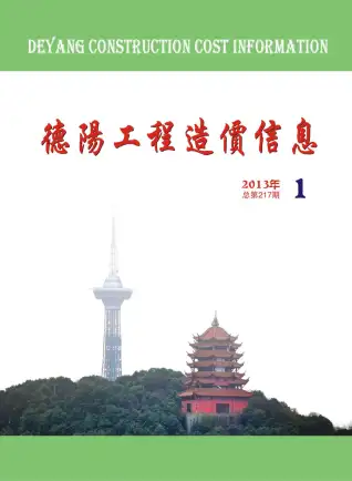 德阳市2013年第1期造价信息PDF期刊