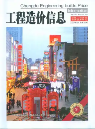 成都市2013年第1期造价信息PDF期刊
