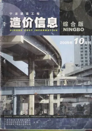 宁波市2009年10月造价信息PDF期刊