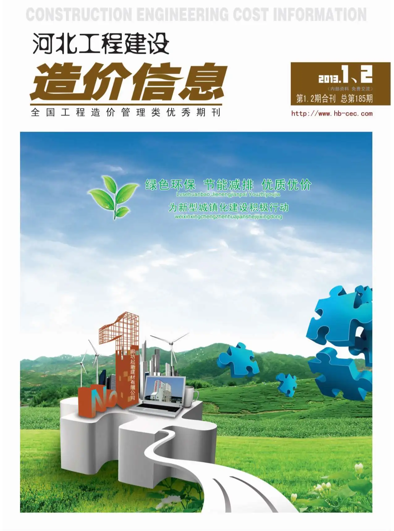 河北省2013年第1期造价信息PDF期刊