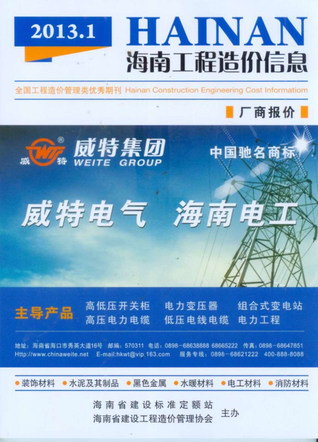 海南省2013年1月工程造价信息价