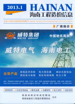 2013年海南造价信息期刊封面
