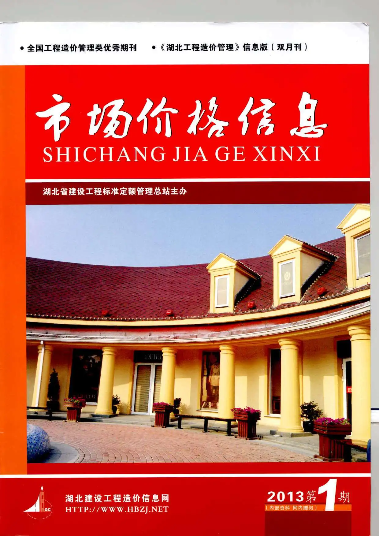 湖北省2013年第1期造价信息PDF期刊