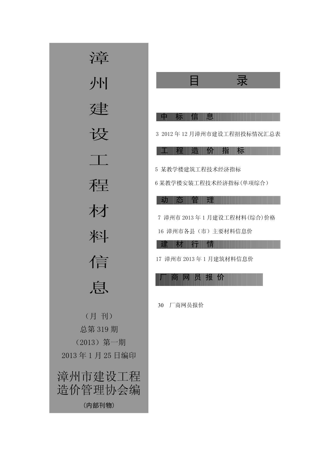 漳州市2013年1月建设工程材料信息