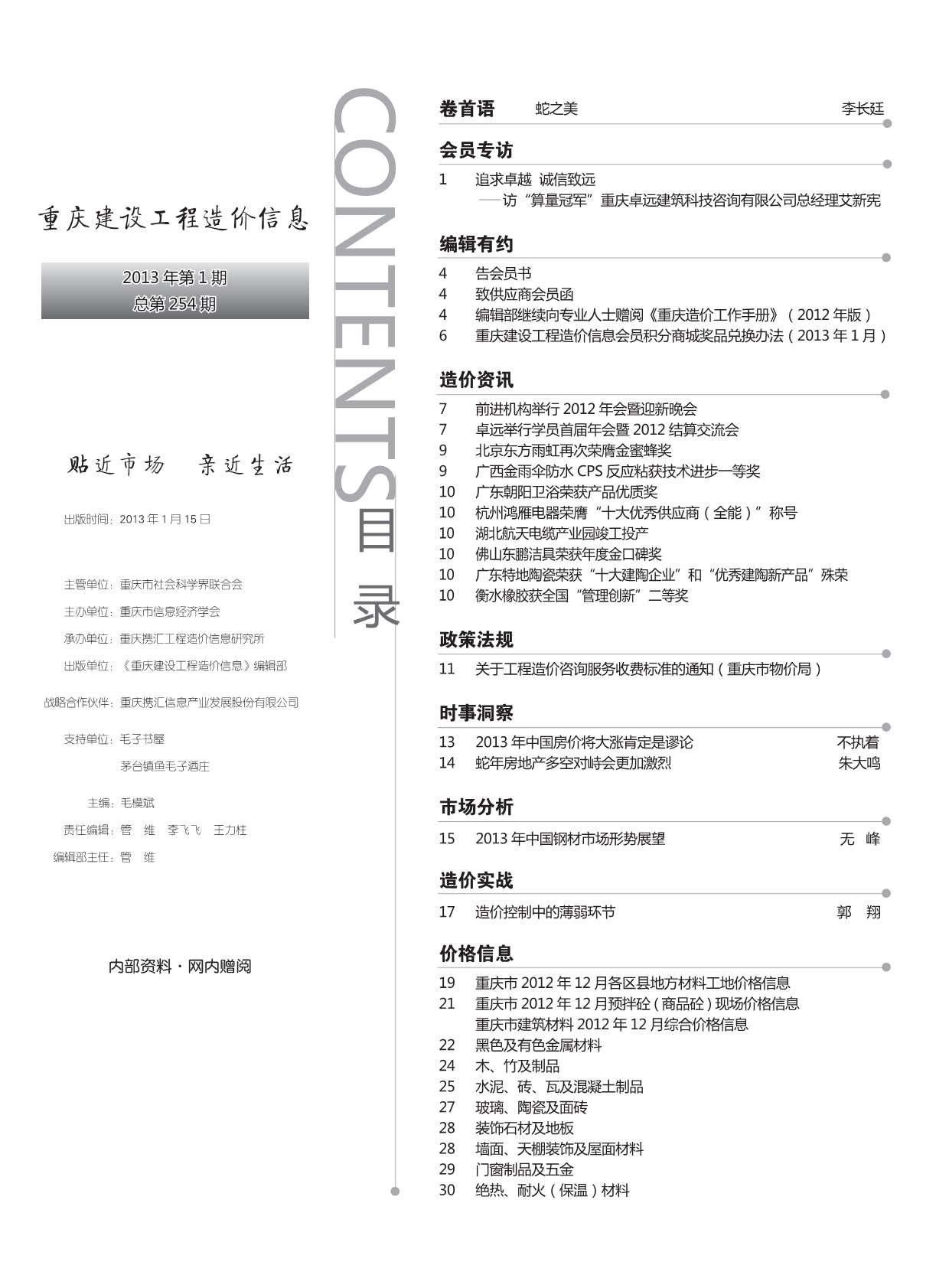 重庆市2013年1月工程造价信息价