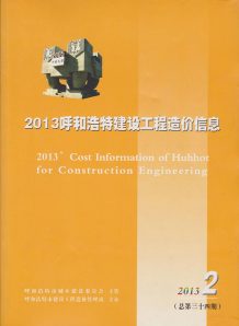 呼和浩特2013年2期造价信息电子版