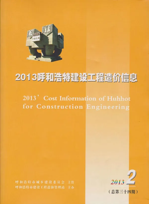 呼和浩特市2013年2期信息价PDF扫描件