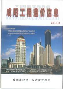 咸阳2013年2期造价信息电子版