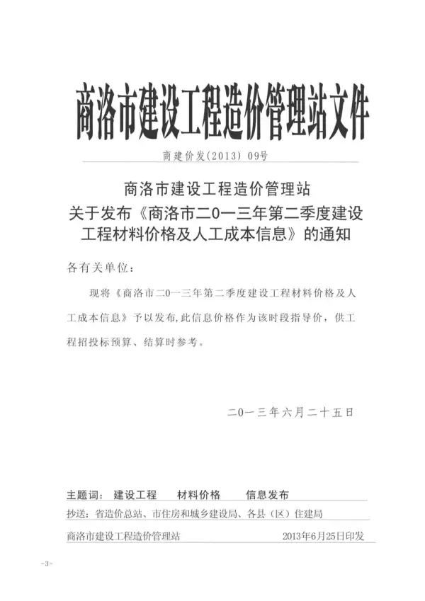 商洛市2013年2期信息价PDF扫描件