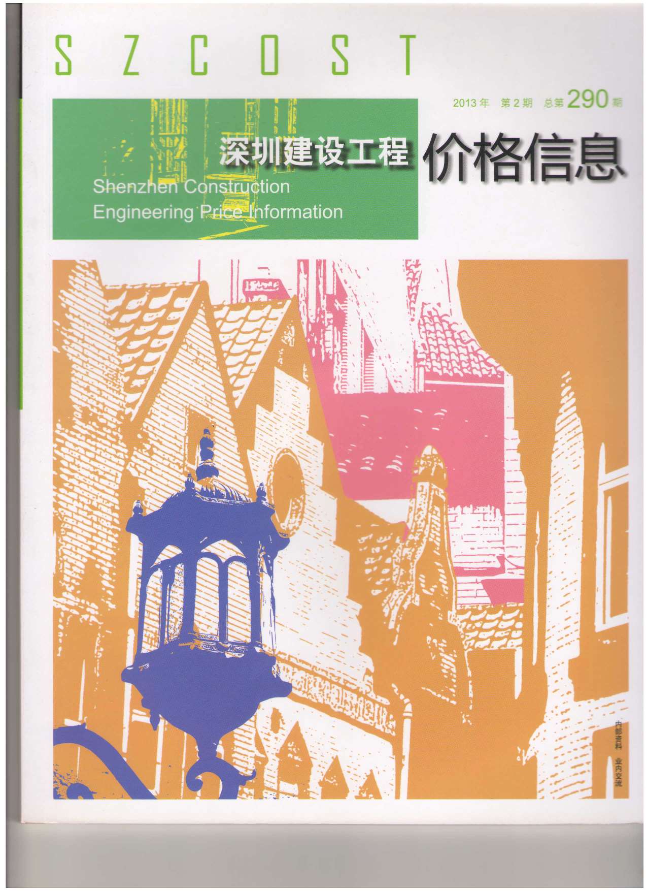 深圳市2013年2月信息价pdf扫描件