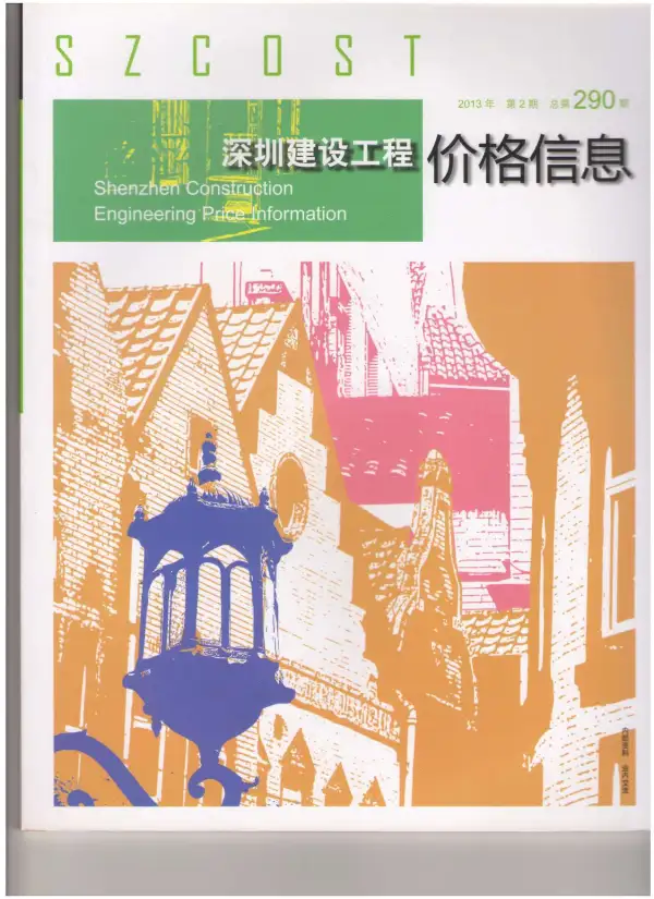 深圳市2013年2期信息价PDF扫描件