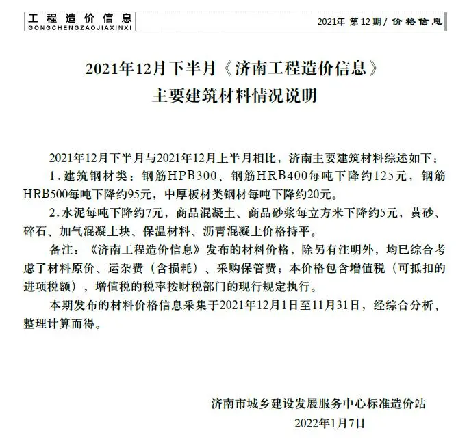 济南市2021-12下半月造价信息PDF期刊