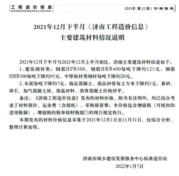2021-12济南下半月信息价PDF扫描件