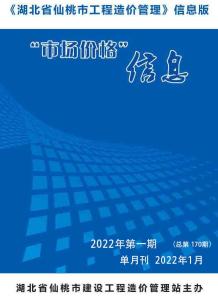 仙桃2022年1月造价信息电子版