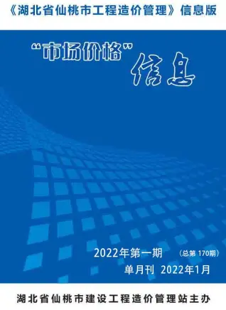 2022年1月仙桃造价信息期刊封面