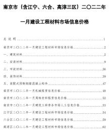 南京2022年1月造价信息电子版