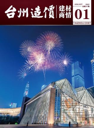 2022-1台州建材商情工程信息价电子版PDF