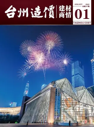 台州市2022-1造价信息期刊封面