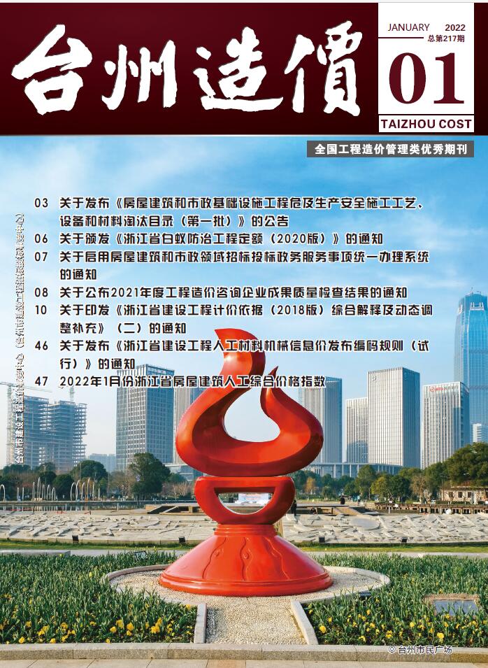 台州市2022年1月建材计价依据