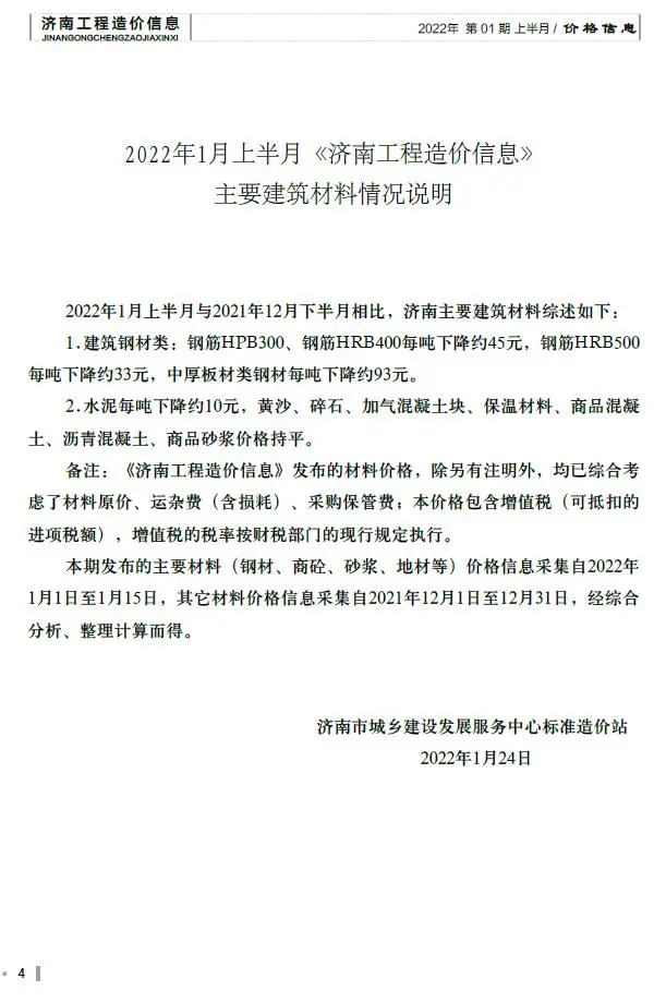 济南市2022年1月造价信息PDF期刊