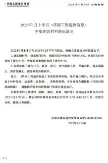 济南2022年1月造价信息电子版