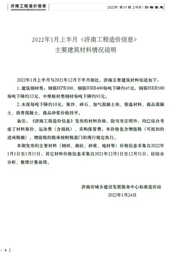 济南市2022年1月信息价PDF扫描件
