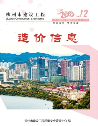柳州市2021年12月造价信息PDF期刊