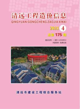 清远2021年4月造价信息