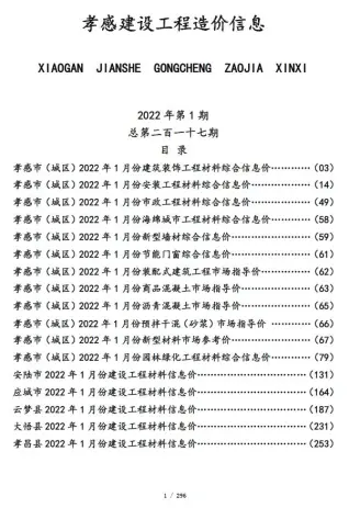 孝感市2022年1月造价信息PDF期刊