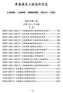 孝感2022年1月造价信息电子版